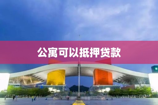 公寓可以抵押贷款