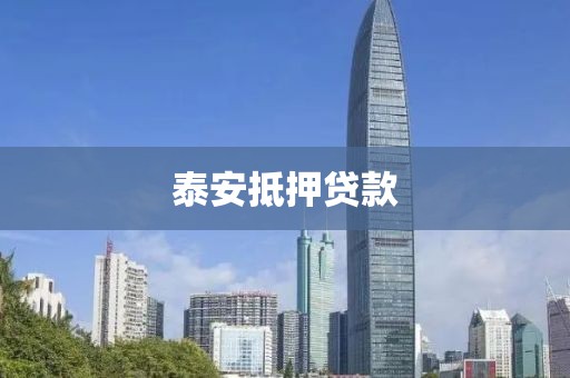 泰安抵押贷款