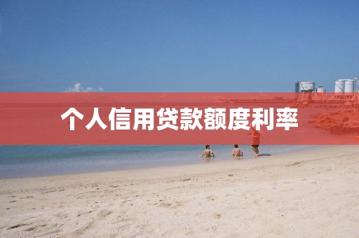 个人信用贷款额度利率