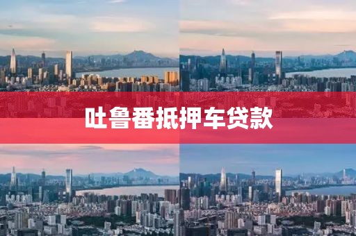 吐鲁番抵押车贷款
