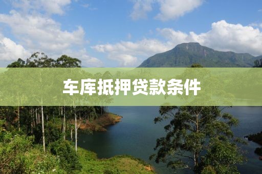 车库抵押贷款条件