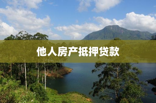 他人房产抵押贷款