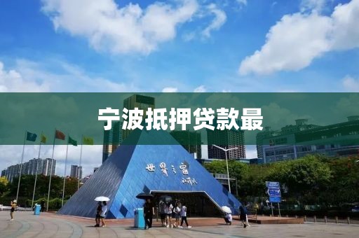 宁波抵押贷款最