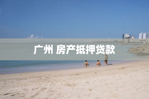 广州 房产抵押贷款
