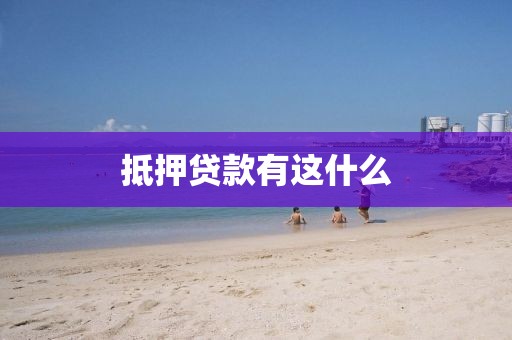 抵押贷款有这什么