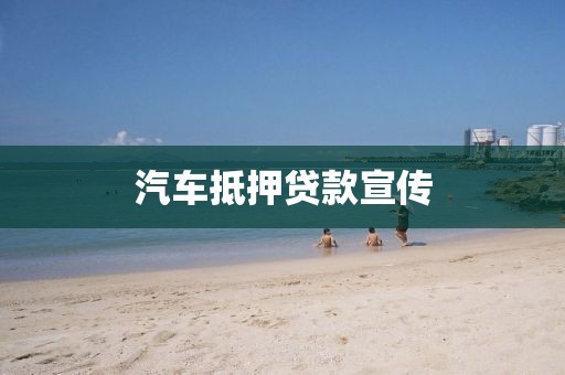 汽车抵押贷款宣传