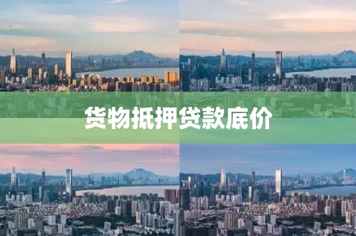 货物抵押贷款底价