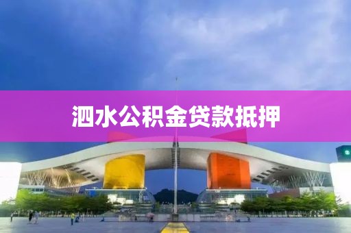 泗水公积金贷款抵押