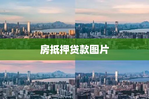 房抵押贷款图片