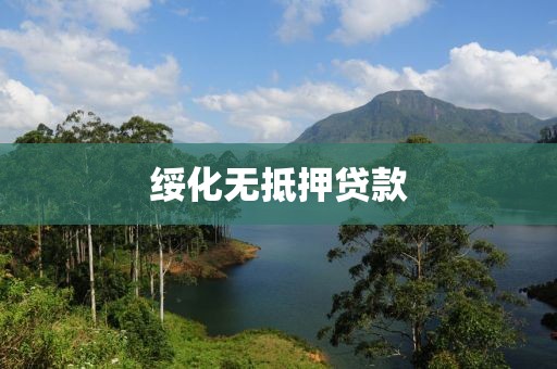 绥化无抵押贷款