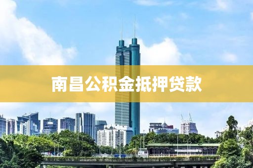南昌公积金抵押贷款