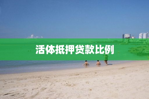 活体抵押贷款比例