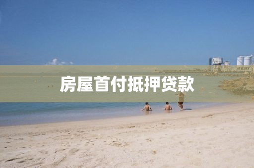 房屋首付抵押贷款