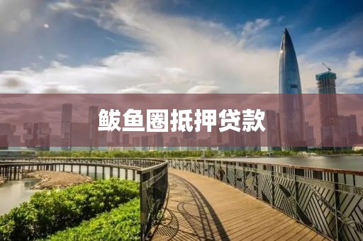 鲅鱼圈抵押贷款