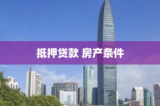 抵押贷款 房产条件