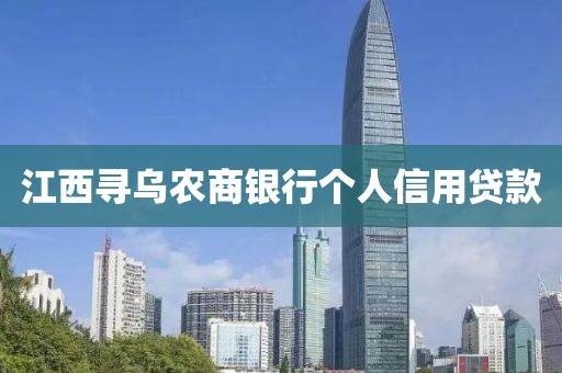 江西寻乌农商银行个人信用贷款