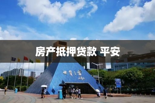 房产抵押贷款 平安