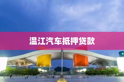 温江汽车抵押贷款