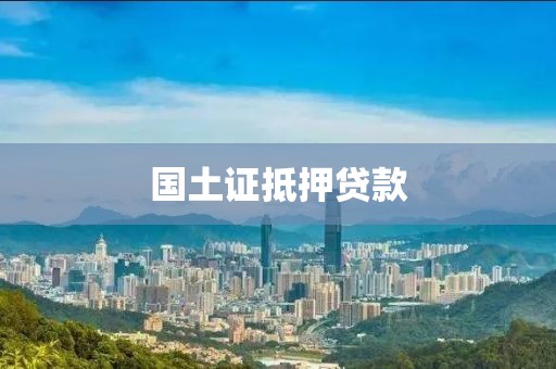 国土证抵押贷款