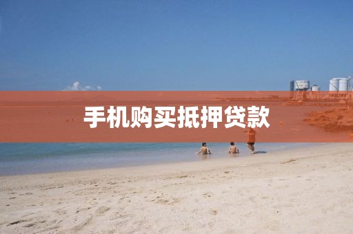 手机购买抵押贷款