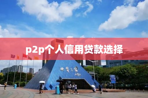 p2p个人信用贷款选择