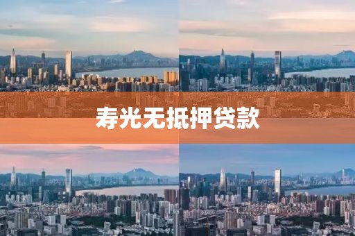 寿光无抵押贷款