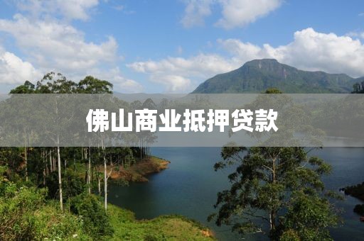 佛山商业抵押贷款