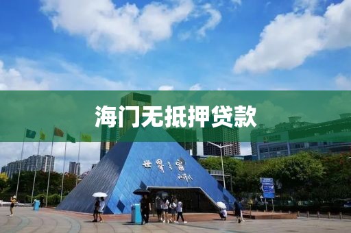 海门无抵押贷款