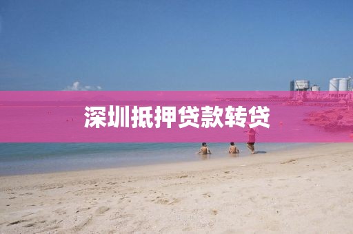 深圳抵押贷款转贷