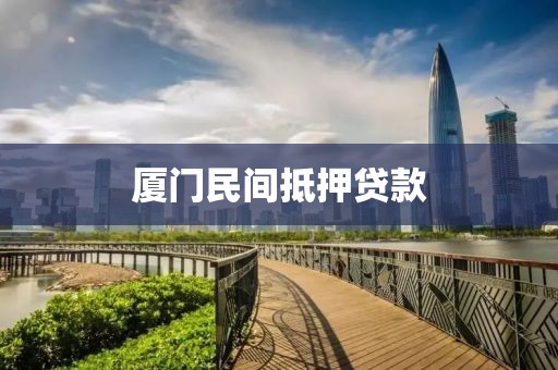 厦门民间抵押贷款