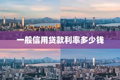 一般信用贷款利率多少钱
