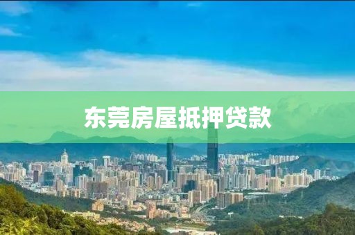 东莞房屋抵押贷款