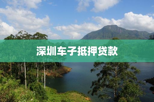 深圳车子抵押贷款