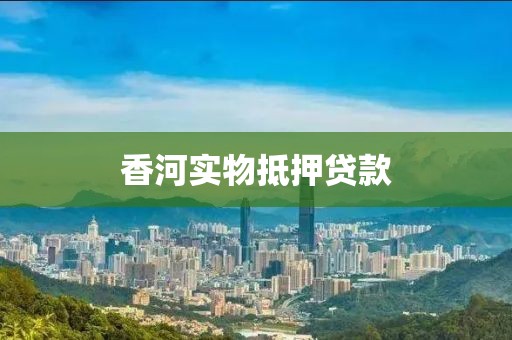 香河实物抵押贷款