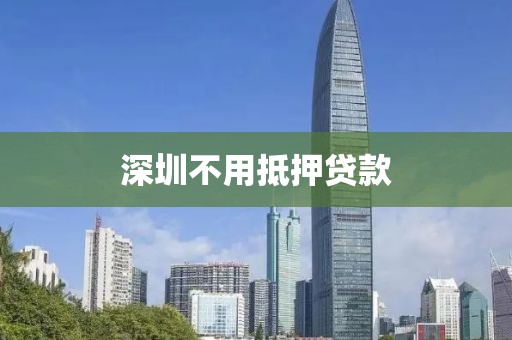 深圳不用抵押贷款