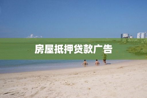 房屋抵押贷款广告