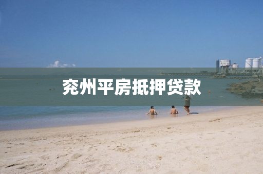兖州平房抵押贷款