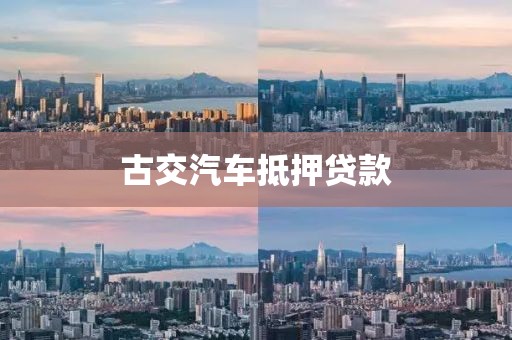 古交汽车抵押贷款