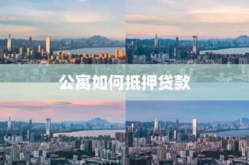 公寓如何抵押贷款