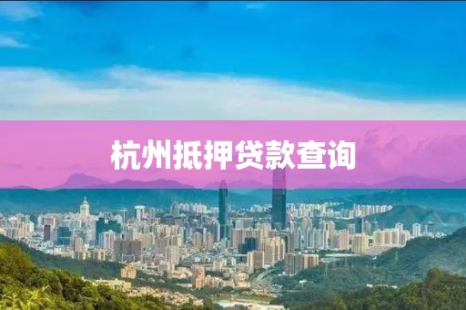 杭州抵押贷款查询