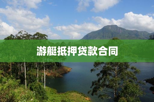 游艇抵押贷款合同