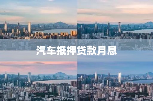汽车抵押贷款月息