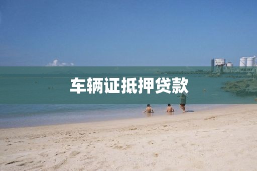 车辆证抵押贷款