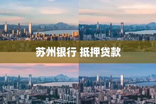 苏州银行 抵押贷款