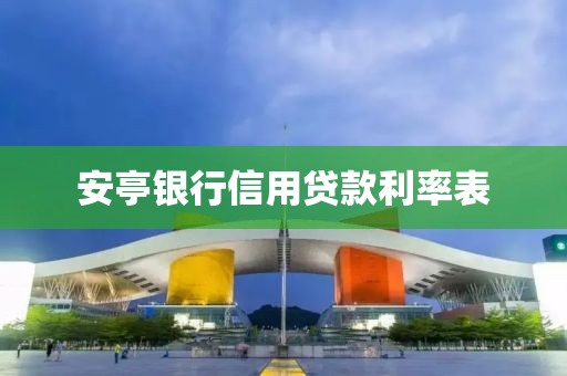 安亭银行信用贷款利率表