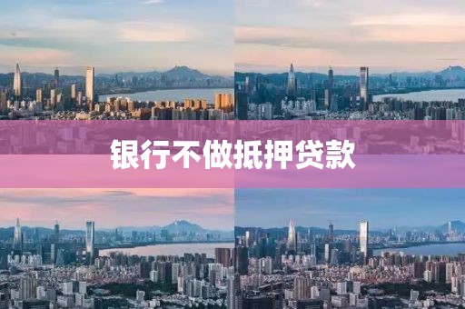 银行不做抵押贷款