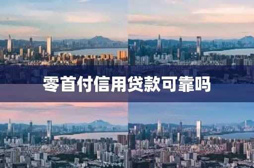 零首付信用贷款可靠吗