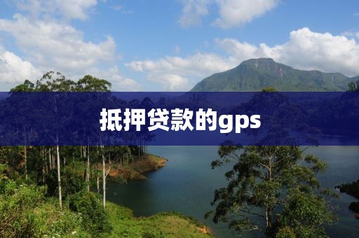 抵押贷款的gps