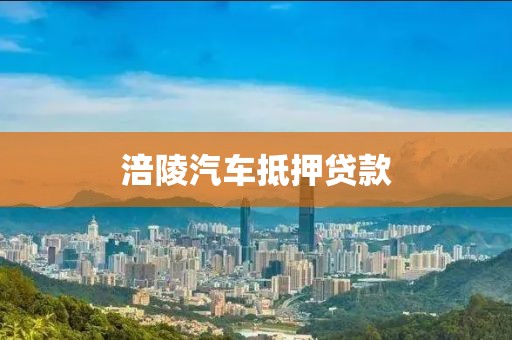 涪陵汽车抵押贷款