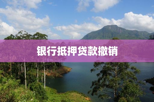 银行抵押贷款撤销